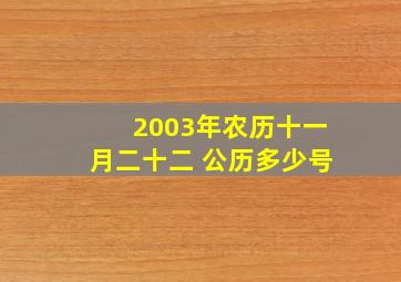 2003年农历十一月二十二 公历多少号